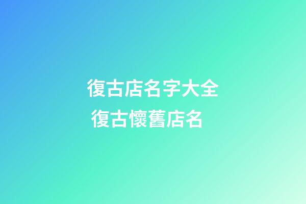 復古店名字大全 復古懷舊店名